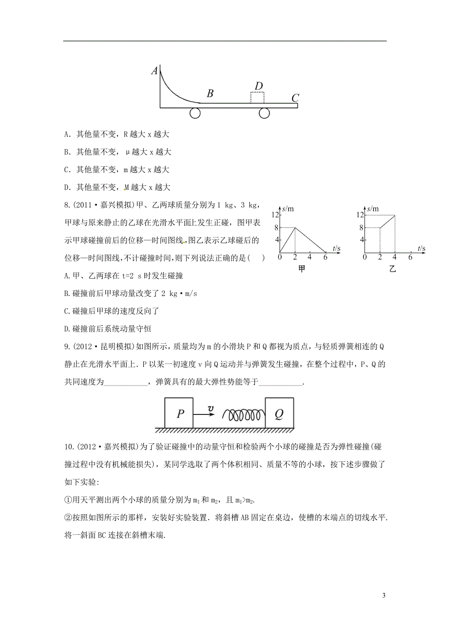 （绝杀2013）高考物理 模拟 权威预测 专题十八碰撞与动量守恒.doc_第3页