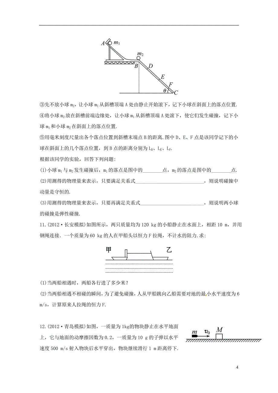 （绝杀2013）高考物理 模拟 权威预测 专题十八碰撞与动量守恒.doc_第4页