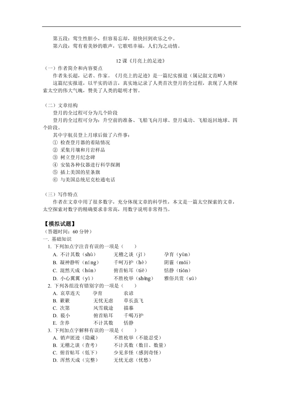 七年级语文学习11课《莺》、12课《月亮上的足迹》第三单元检测人教版知识精讲.doc_第2页