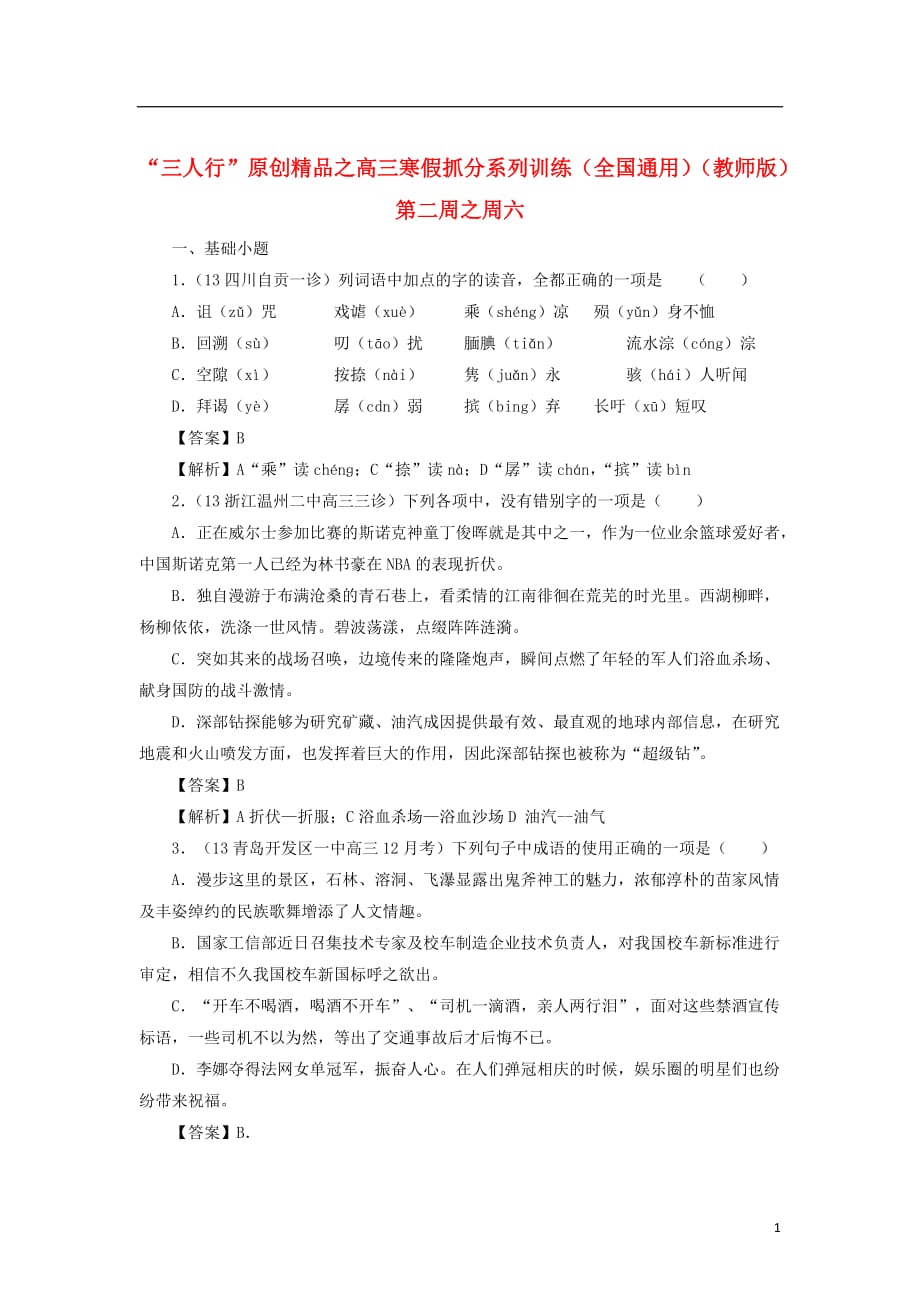 【三人行】高三语文寒假抓分系列训练 第二周6（教师版）.doc_第1页