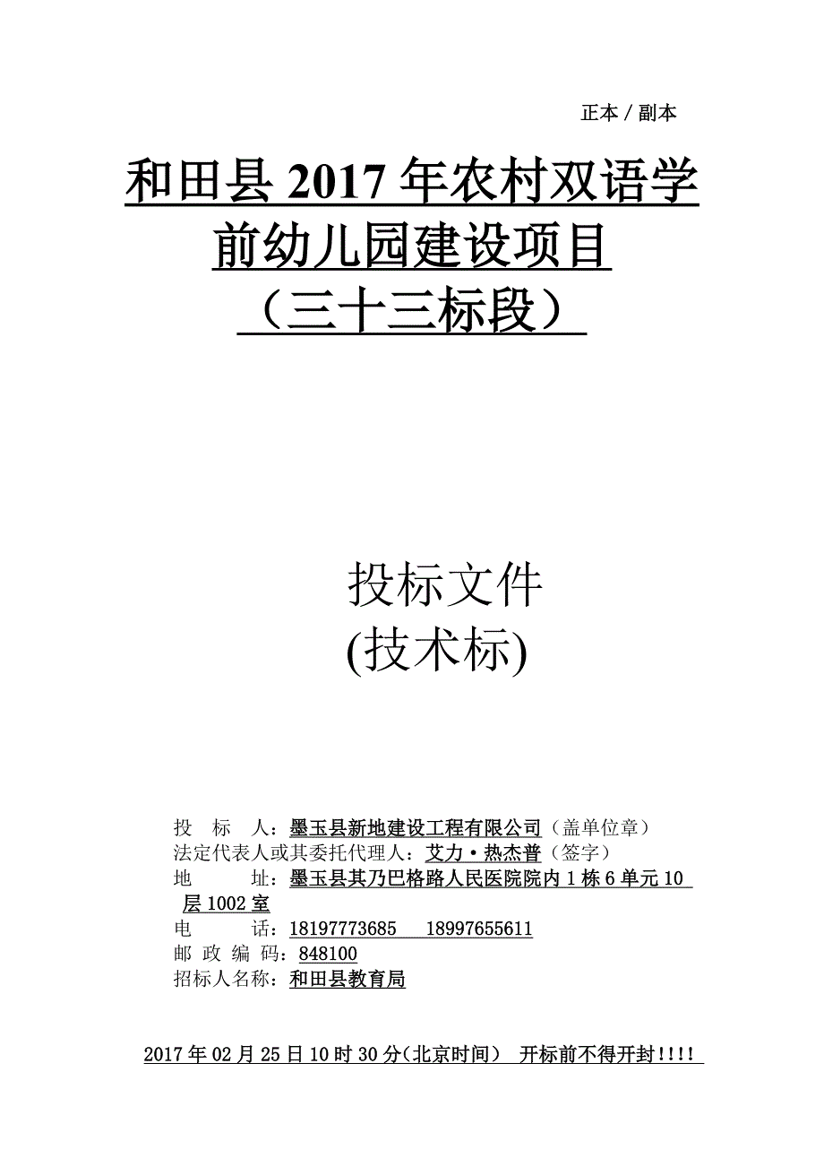 标书投标某幼儿园建设项目投标文件_第1页