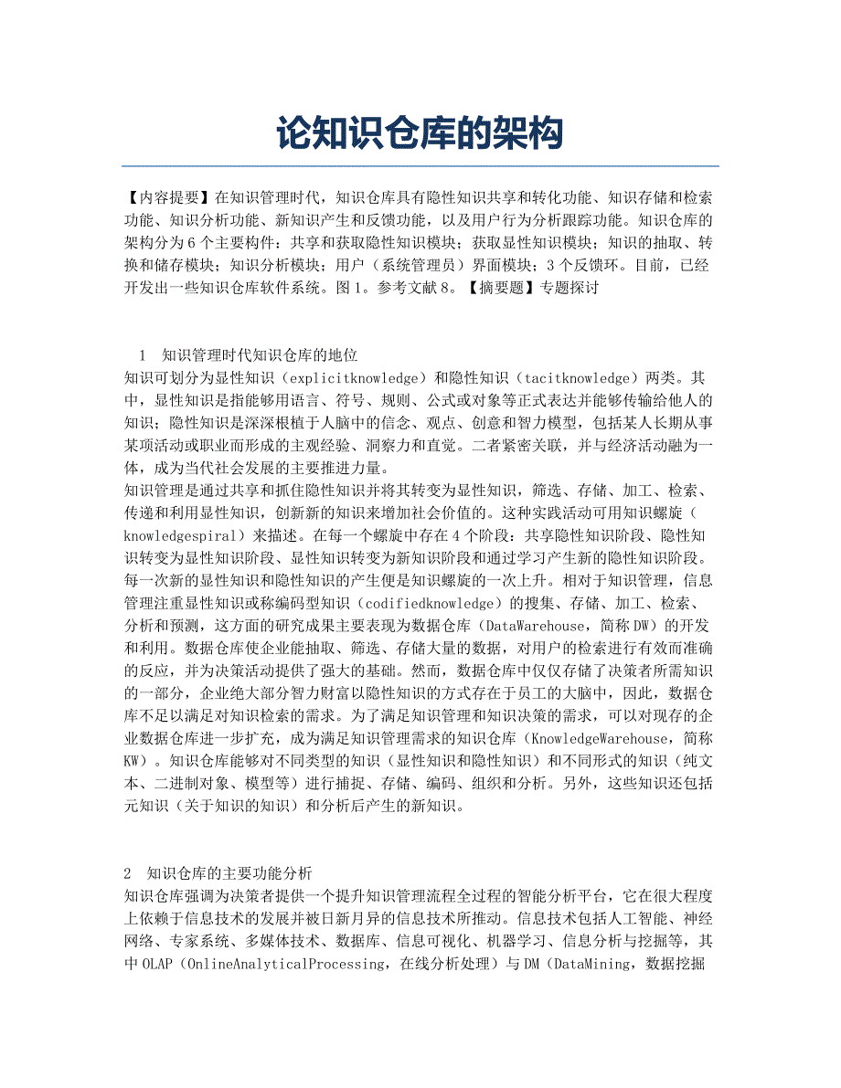 论知识仓库的架构.docx_第1页