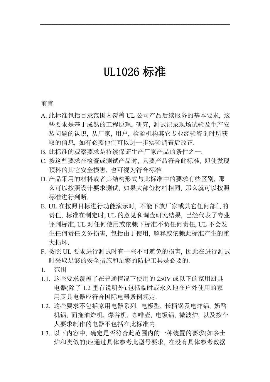 经营管理知识UL1026标准_第1页