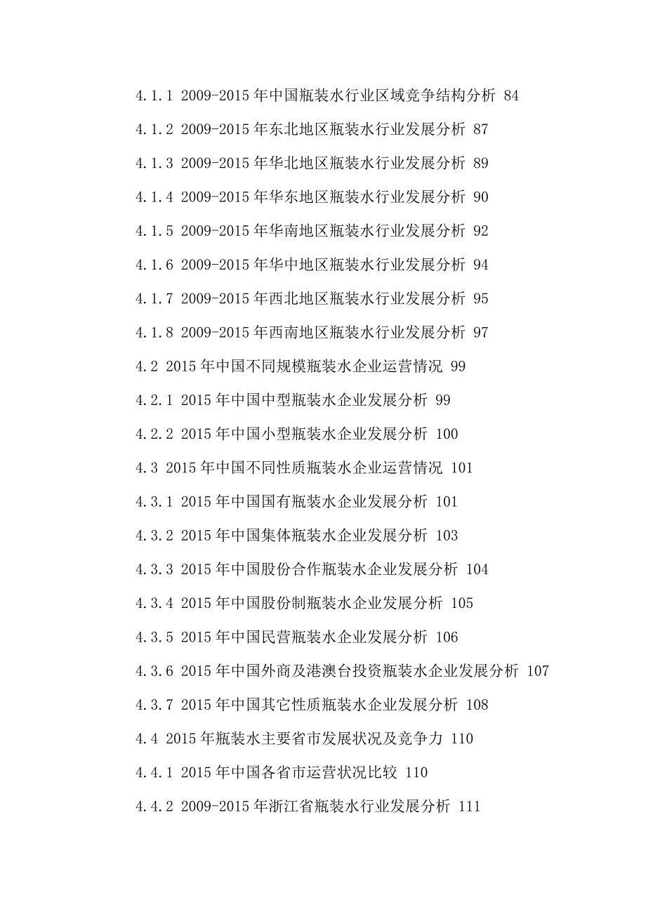 行业分析报告中国瓶装水行业市场调研分析及发展趋势预测报告某某某20_第4页