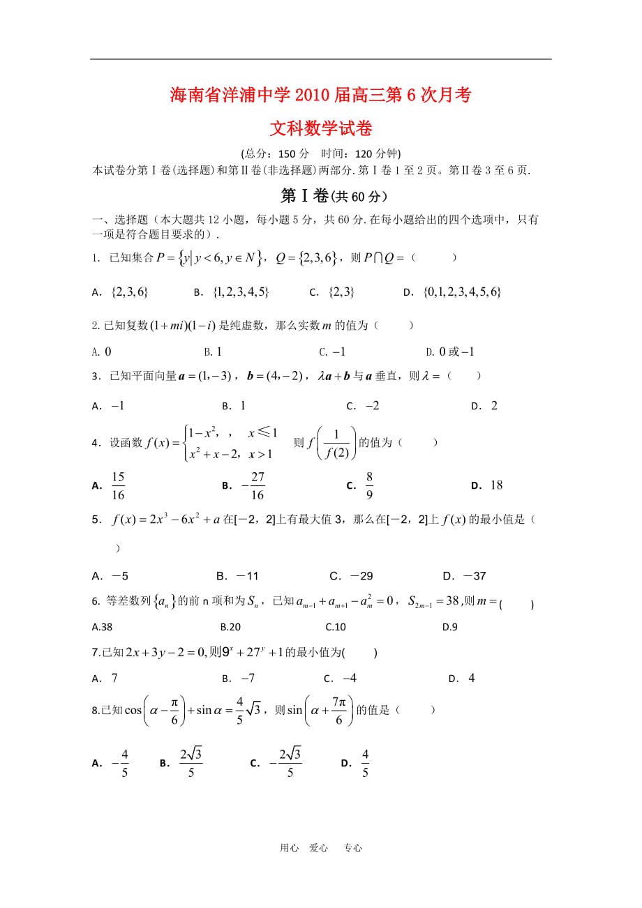 海南省洋浦中学2010届高三数学第6次月考（文）新人教版【会员独享】.doc_第1页