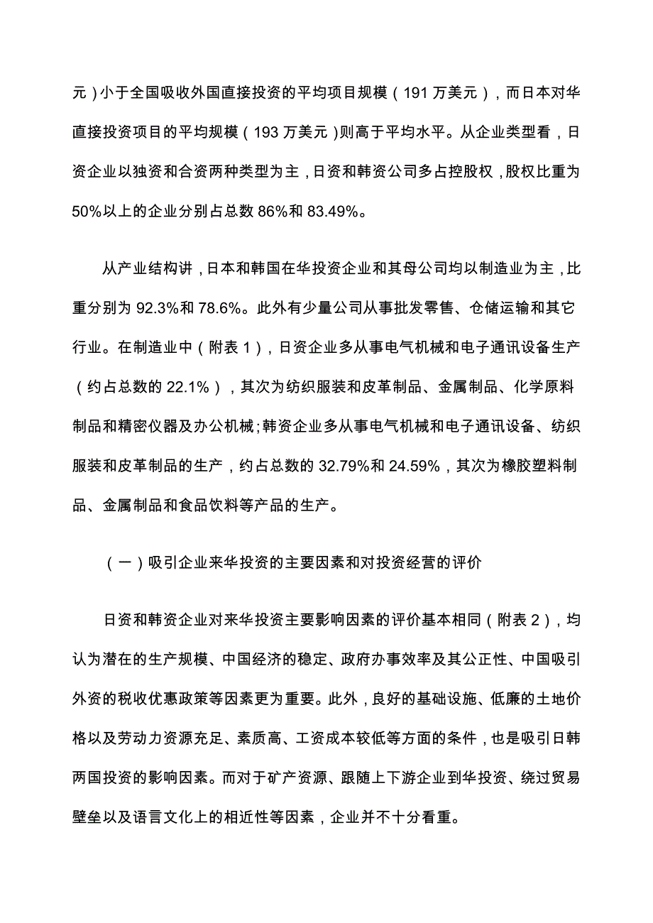 管理诊断调查问卷中日韩三国相互投资中的主要障碍及政策建议企业问卷调查结果分析_第2页