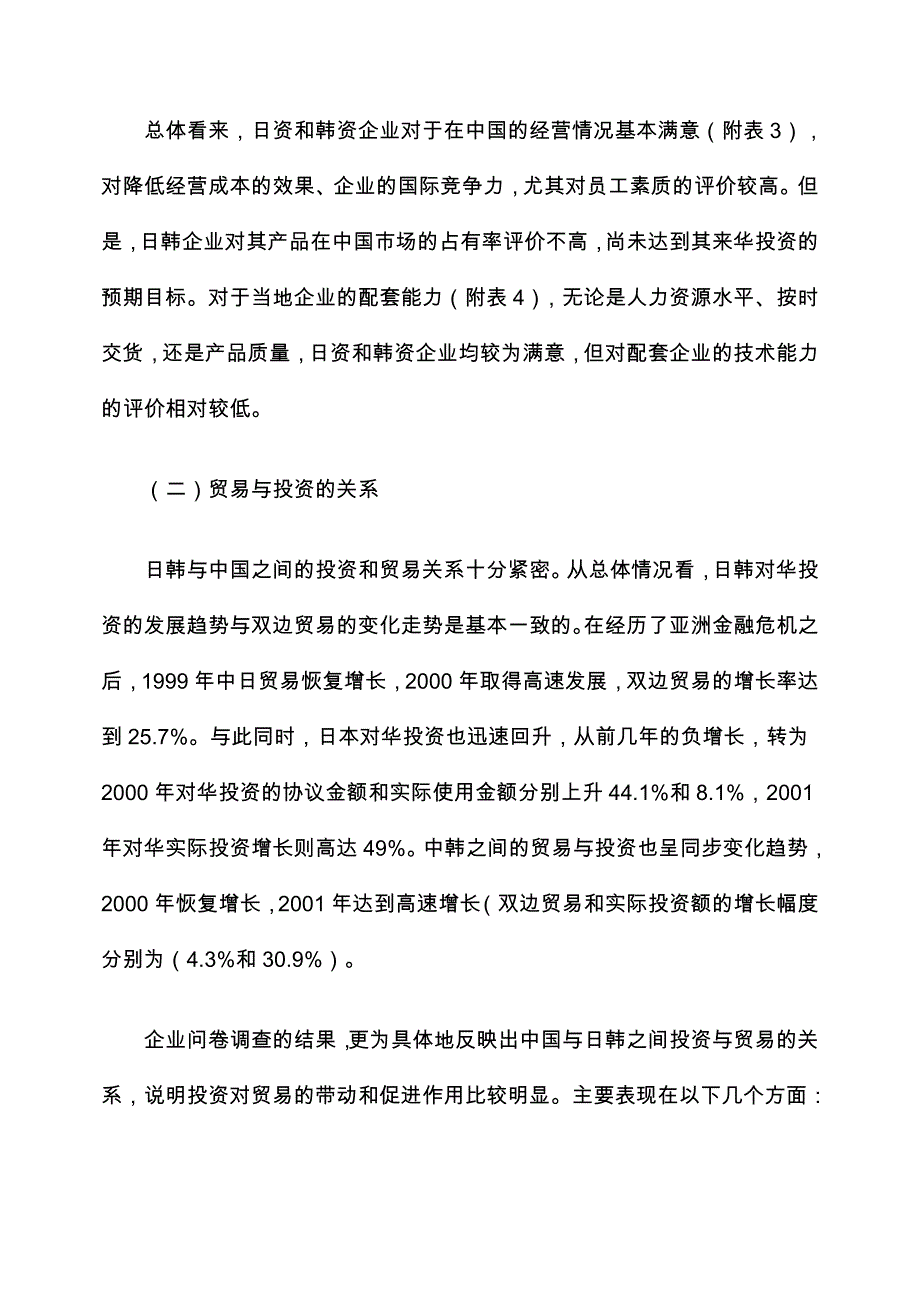 管理诊断调查问卷中日韩三国相互投资中的主要障碍及政策建议企业问卷调查结果分析_第3页