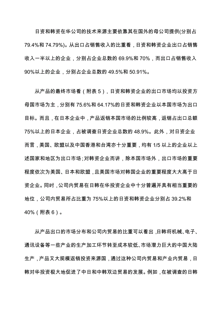 管理诊断调查问卷中日韩三国相互投资中的主要障碍及政策建议企业问卷调查结果分析_第4页