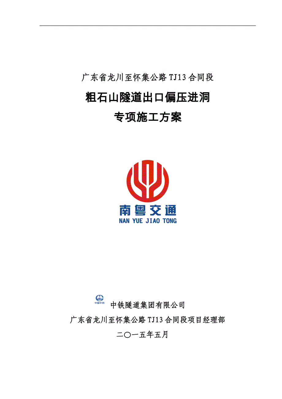 国际贸易隧道出口偏压进洞专项施工方案_第1页