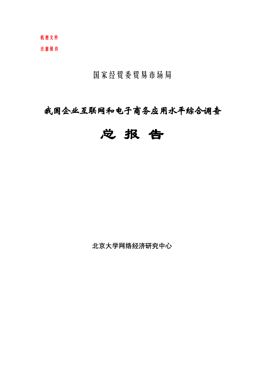 管理诊断调查问卷企业互联网和电子商务应用水平调查报告_第1页