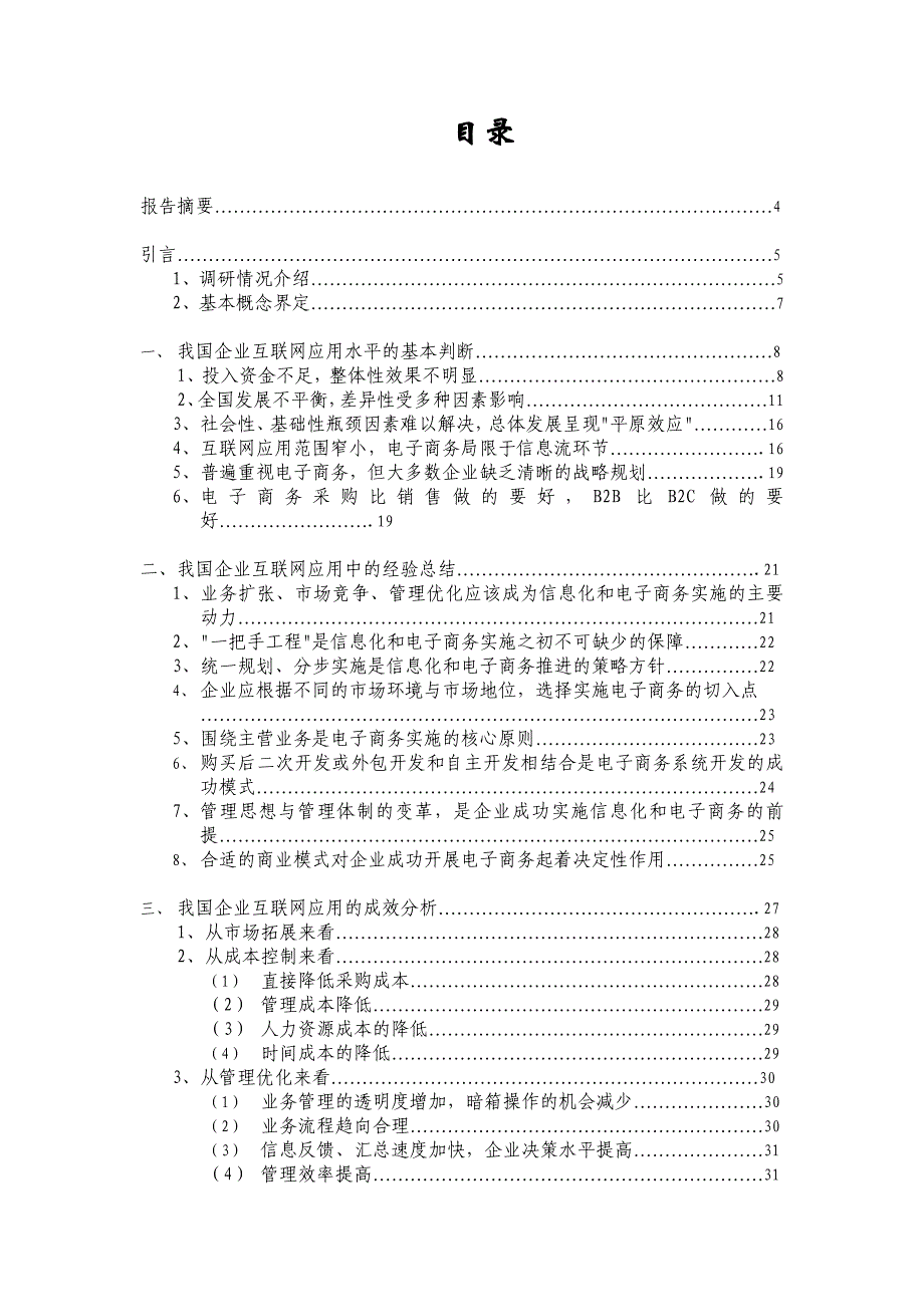 管理诊断调查问卷企业互联网和电子商务应用水平调查报告_第2页