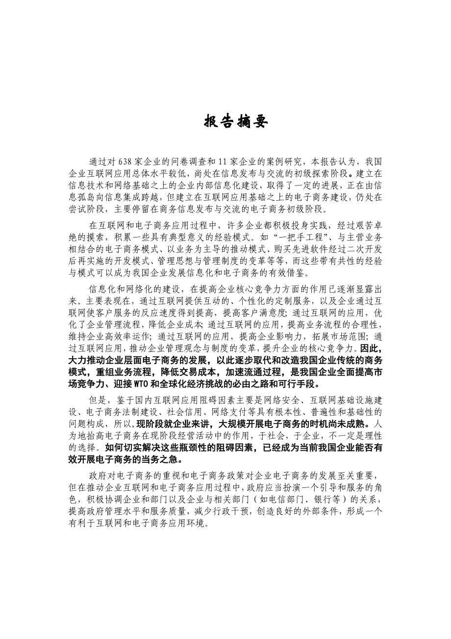 管理诊断调查问卷企业互联网和电子商务应用水平调查报告_第4页