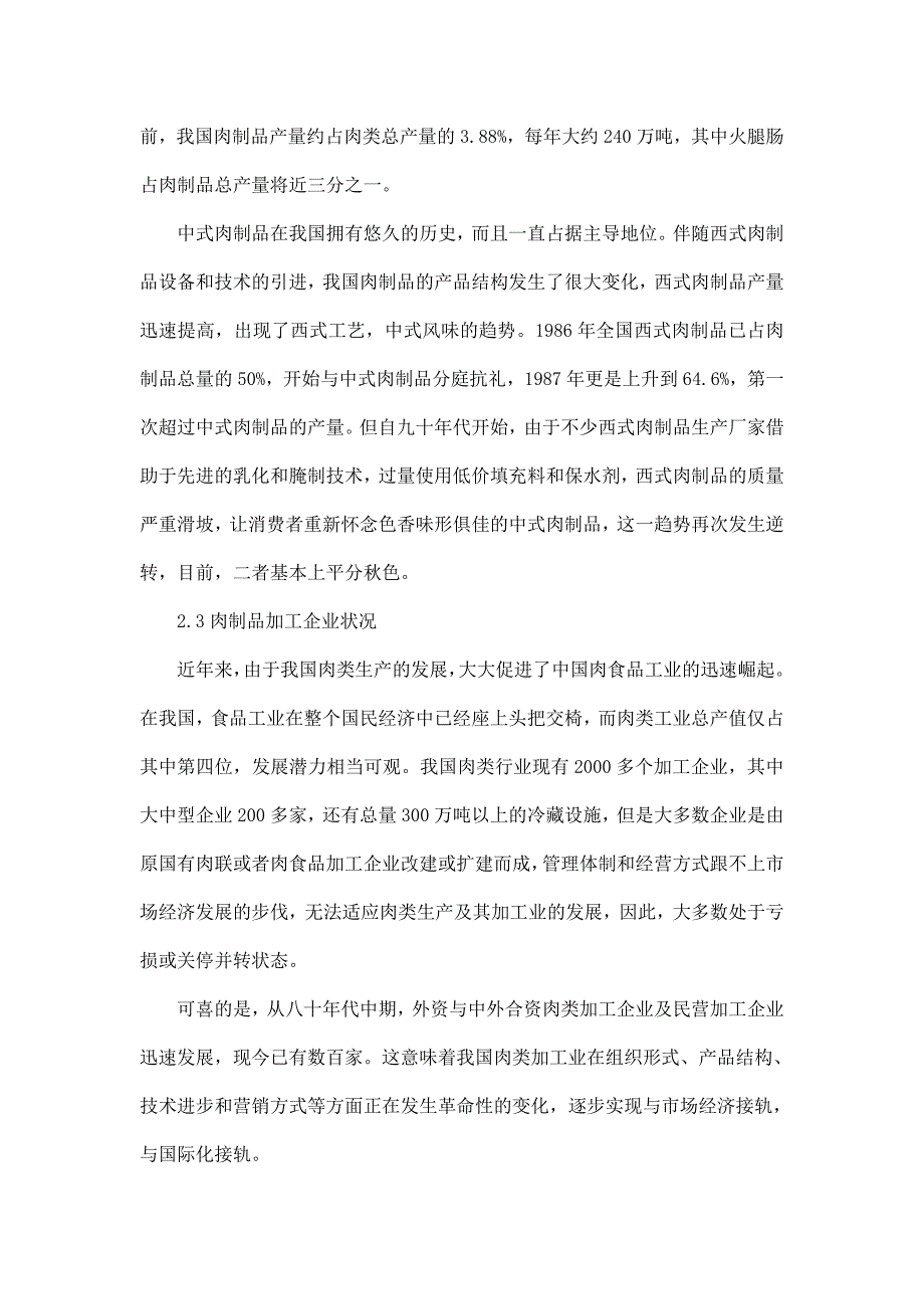 行业分析报告我国肉食品行业现状及发展分析doc17_第3页