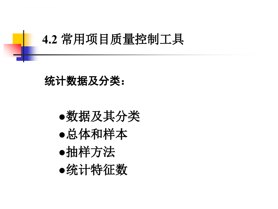 第四章项目质量控制介绍课件_第3页