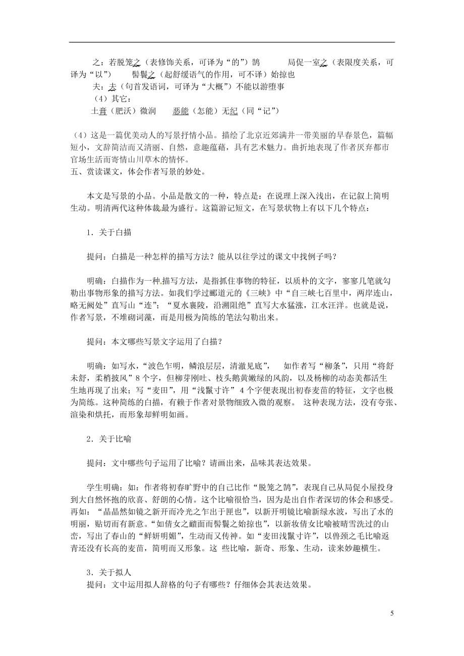 湖北省安陆市德安初级中学八年级语文上册《满井游记》教案.doc_第5页