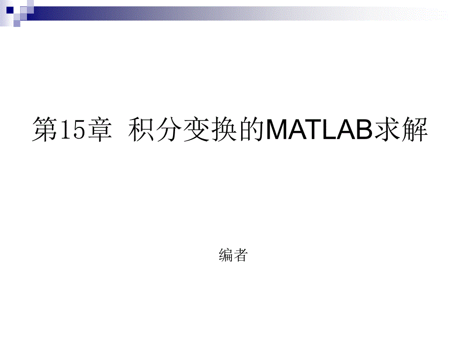 第15章积分变换的MAT六B求解课件说课讲解_第1页