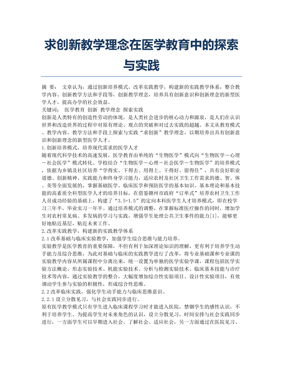 求创新教学理念在医学教育中的探索与实践.docx_第1页