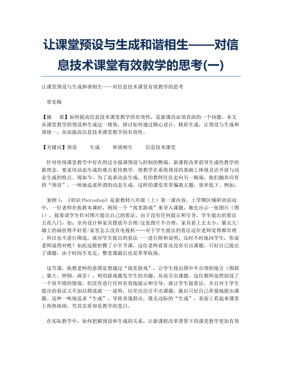 让课堂预设与生成和谐相生——对信息技术课堂有效教学的思考(一).docx_第1页