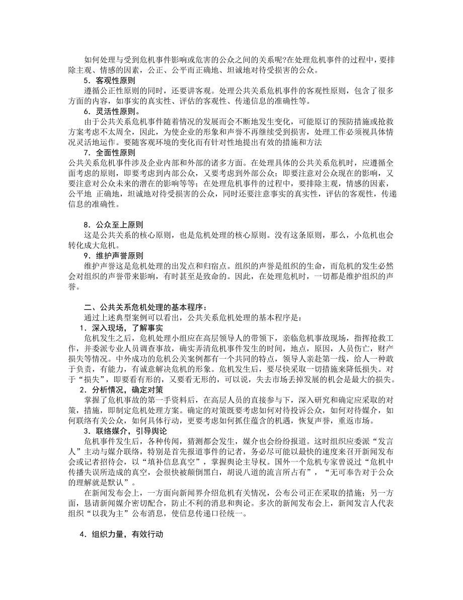 公共关系公共关系危机管理概述_第5页