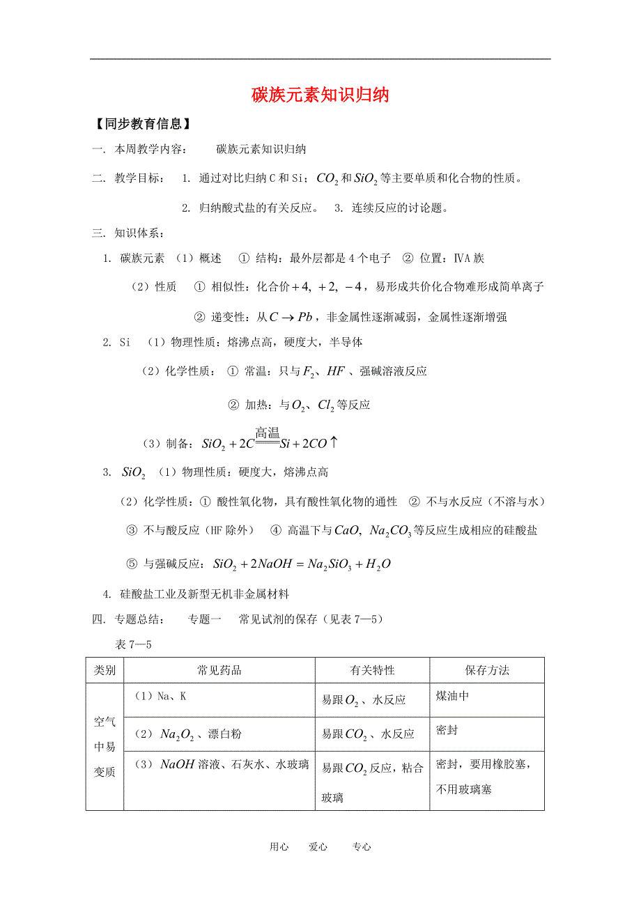 高三化学：第七章《碳族元素 无机非金属材料》复习教案（旧人教版）（四川省）.doc_第1页