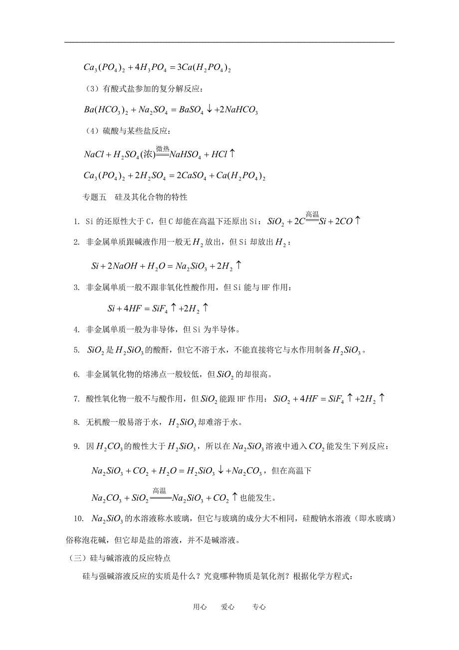 高三化学：第七章《碳族元素 无机非金属材料》复习教案（旧人教版）（四川省）.doc_第5页