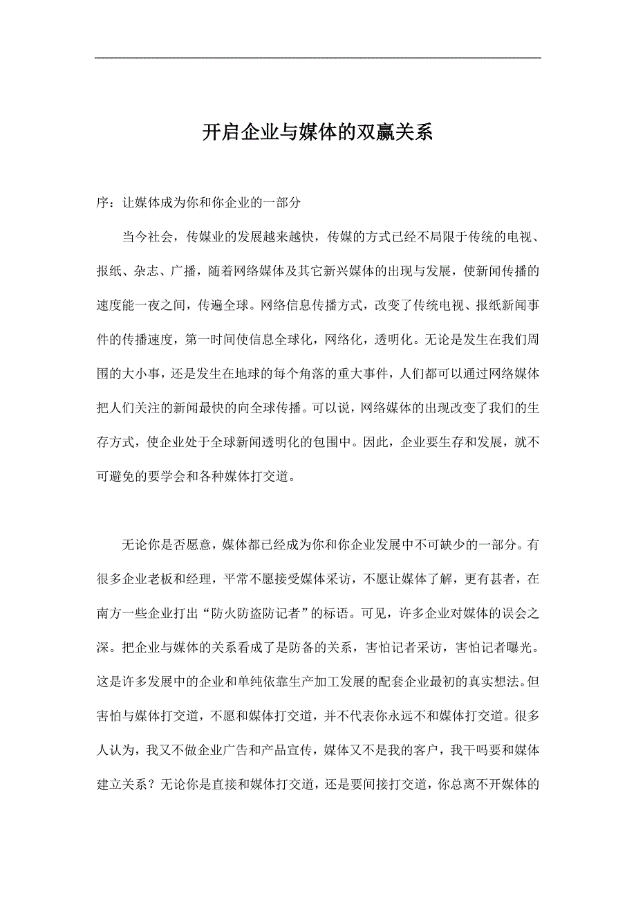 广告传媒开启企业与媒体的双赢关系_第1页