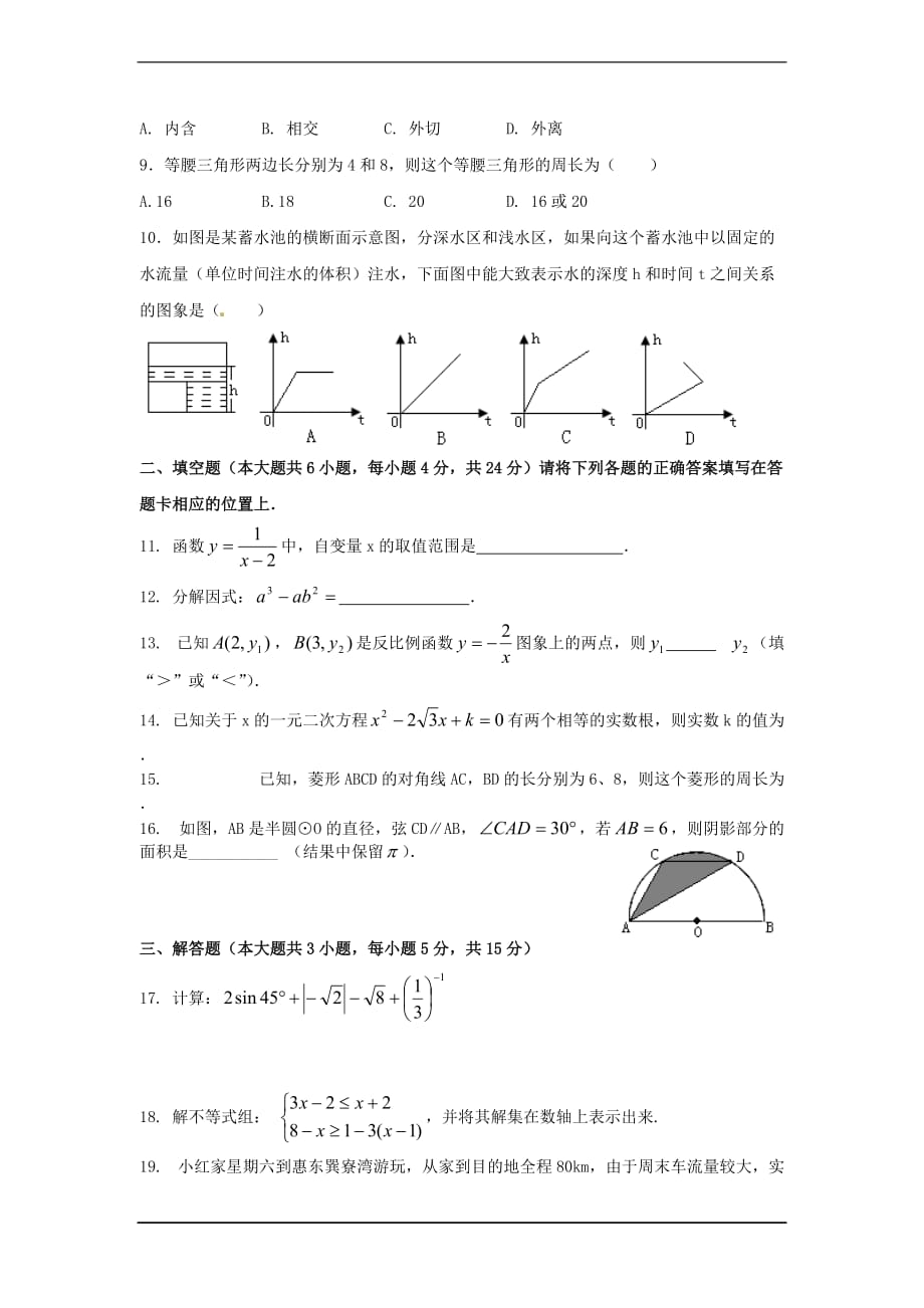 广东省惠州市惠城区十八校联考2013届初中数学毕业生学业考试试题.doc_第2页