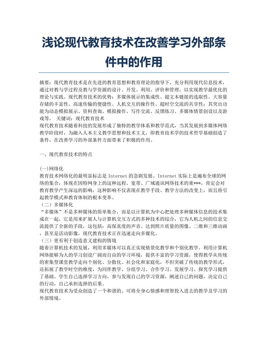 浅论现代教育技术在改善学习外部条件中的作用.docx_第1页