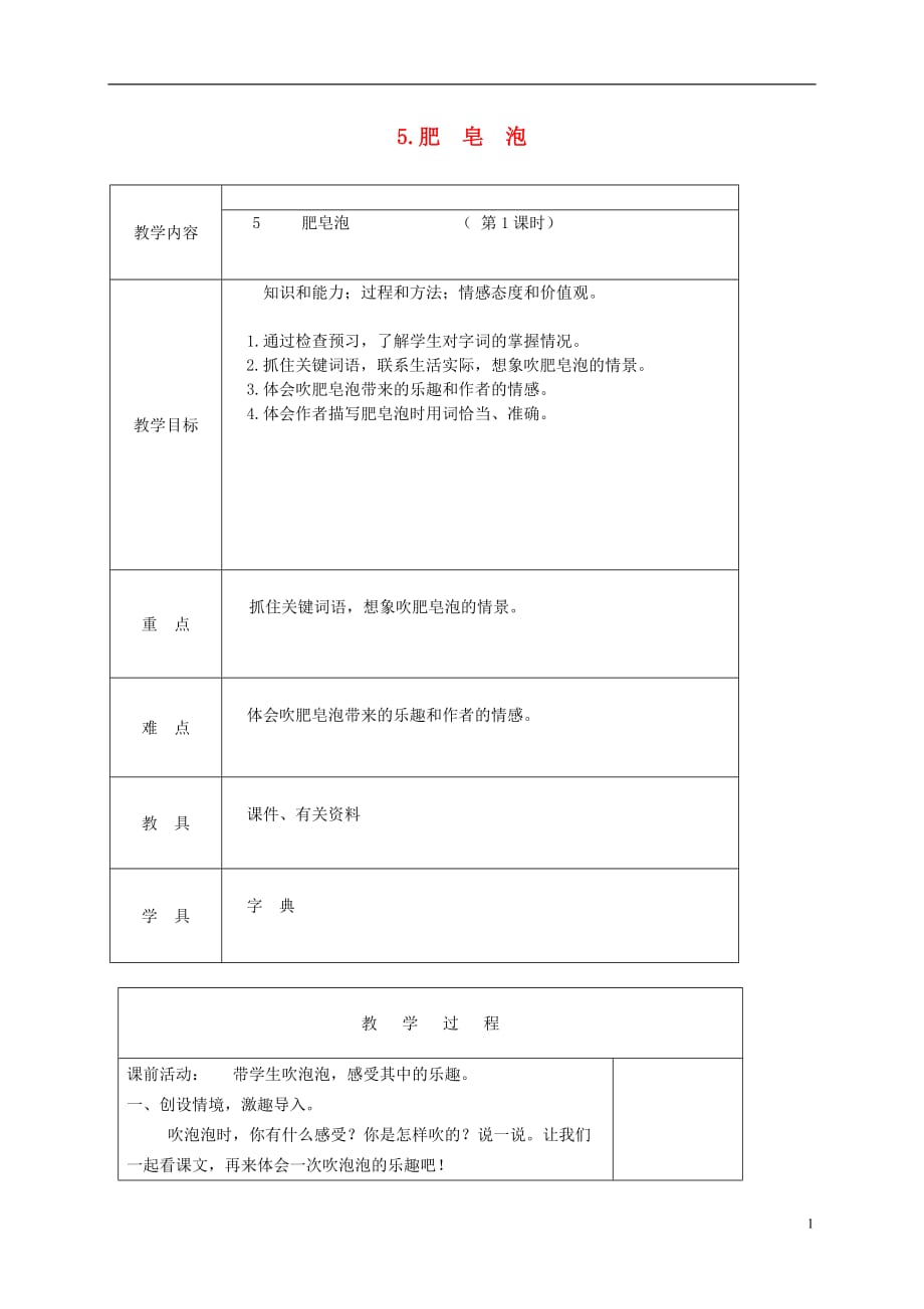 三年级语文下册 肥皂泡1教案 北京版.doc_第1页