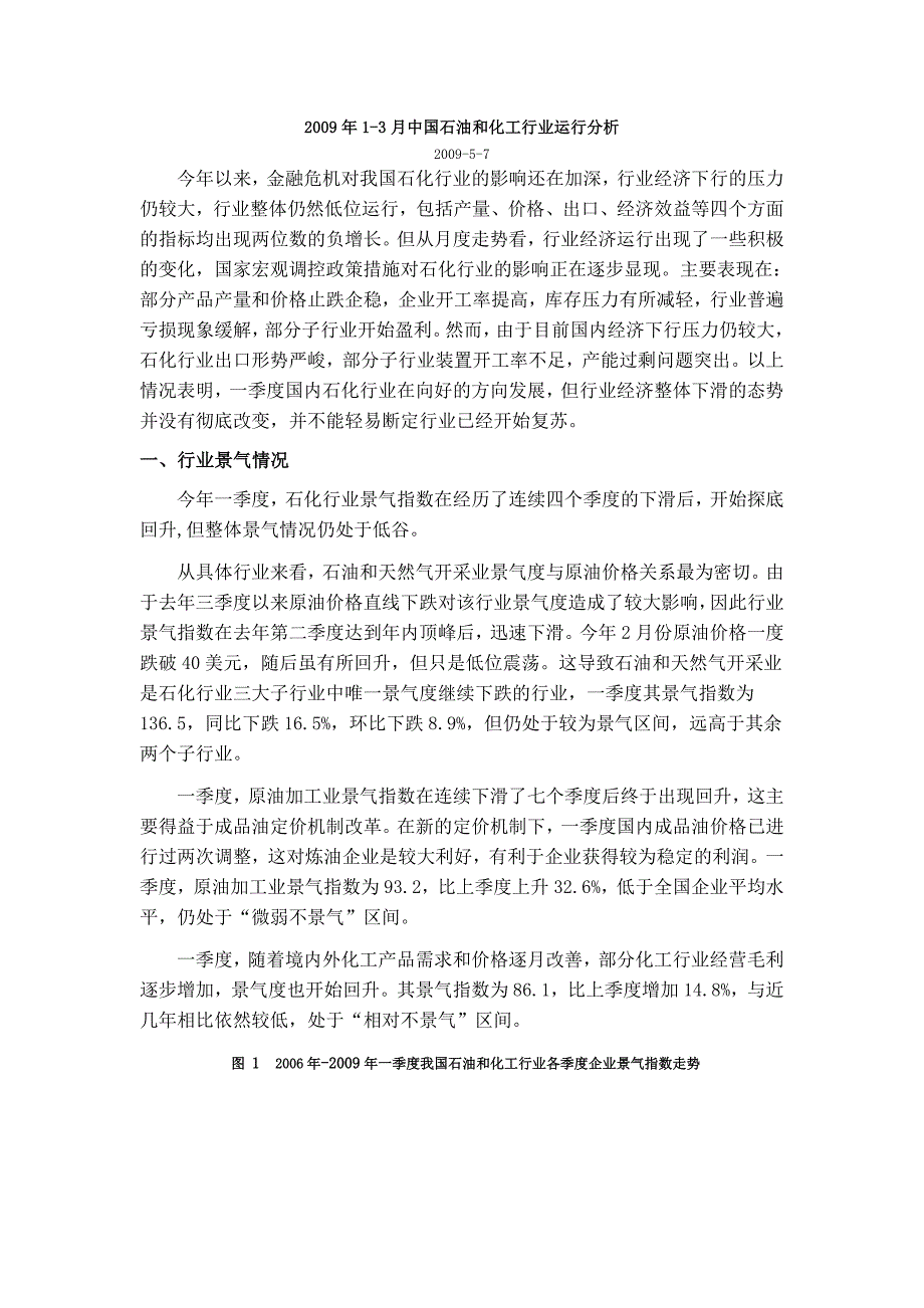 行业分析报告某年13月中国石油和化工行业运行分析_第1页