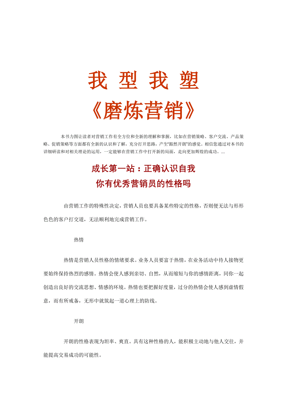 营销策略培训我型我塑磨炼营销_第1页