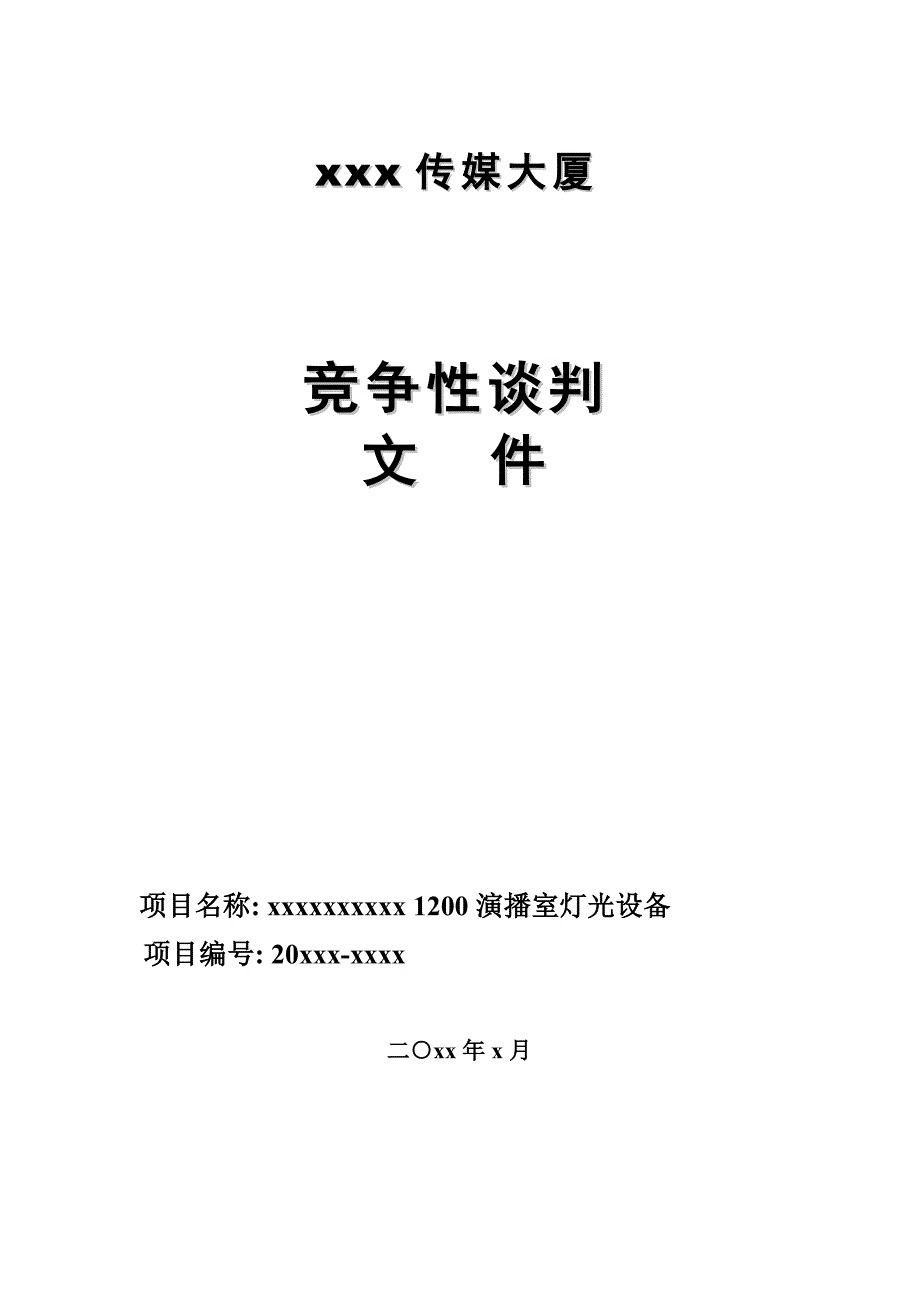 标书投标演播室灯光设备标书_第1页