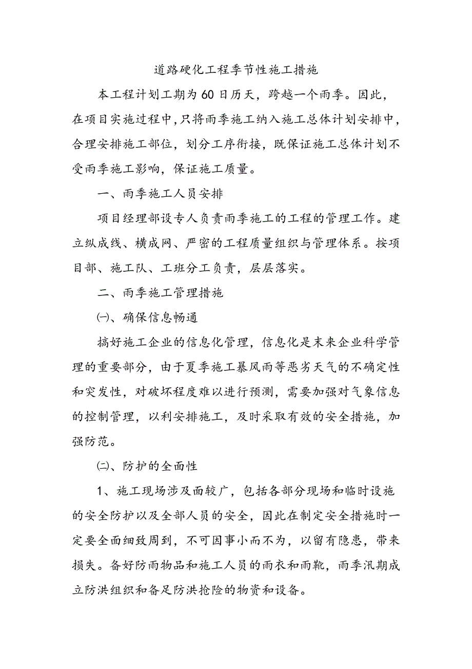 道路硬化工程季节性施工措施_第1页