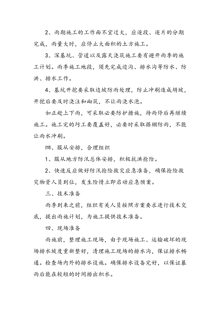 道路硬化工程季节性施工措施_第3页