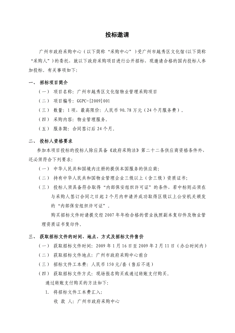 标书投标某市越秀区文化馆物业管理采购项目招标文件_第3页