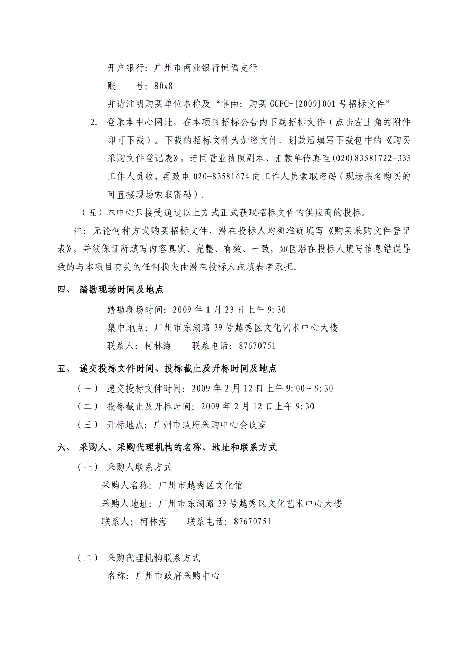 标书投标某市越秀区文化馆物业管理采购项目招标文件_第4页