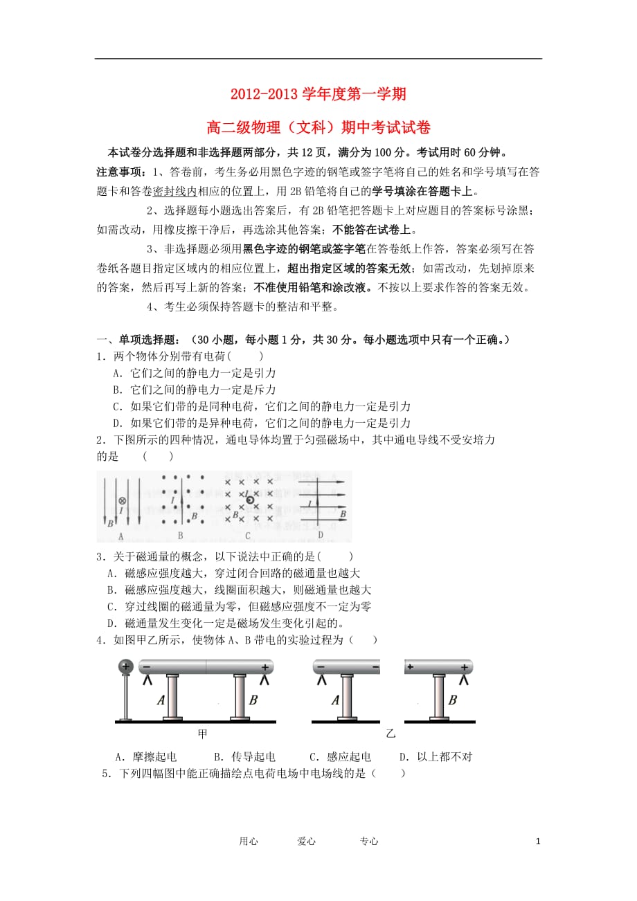 广东省广州市2012-2013学年高二物理上学期期中试题 文 粤教版.doc_第1页