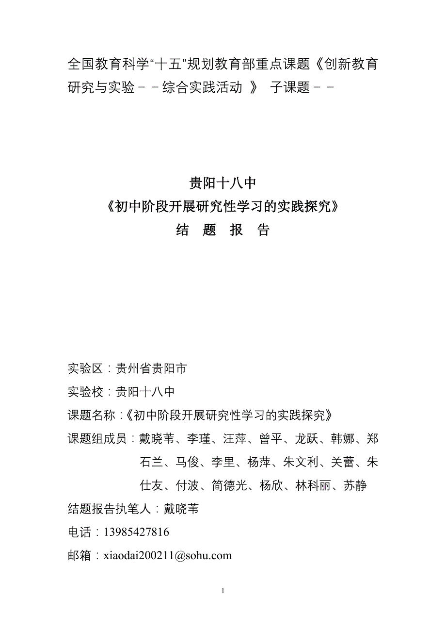 管理创新变革全国教育科学十五规划教育部重点课题创新教育研究..._第1页