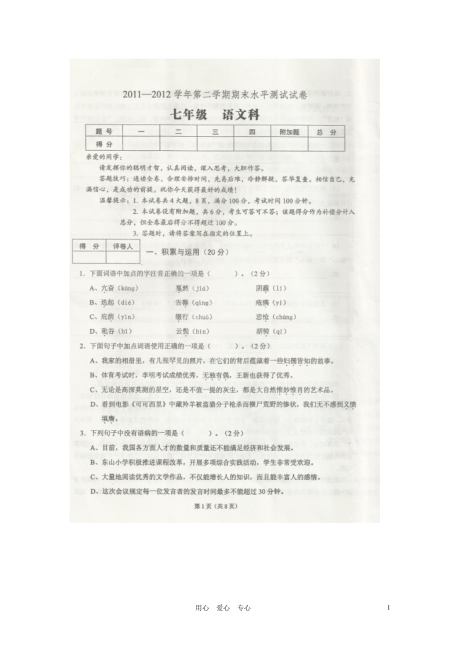 广东省肇庆市第四中学2011-2012学年七年级语文下学期期末水平测试试题（扫描版） 人教新课标版.doc_第1页