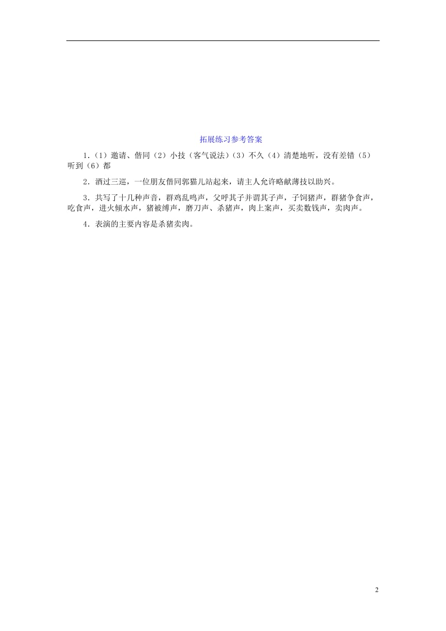 河北省西八里中学七年级语文下册 《口技》拓展练习 人教新课标版.doc_第2页