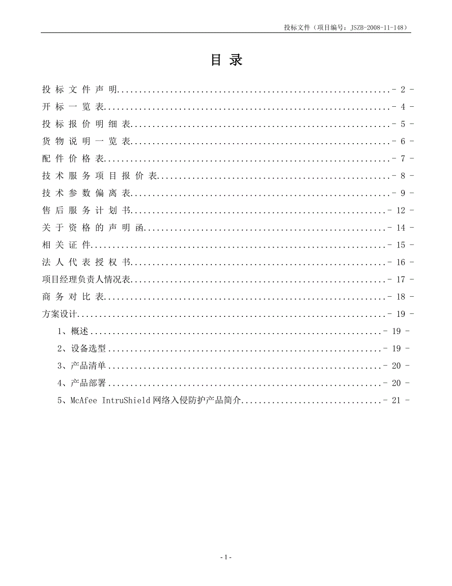 标书投标某市现代教育技术中心入侵检测防护系统投标书昭阳_第2页