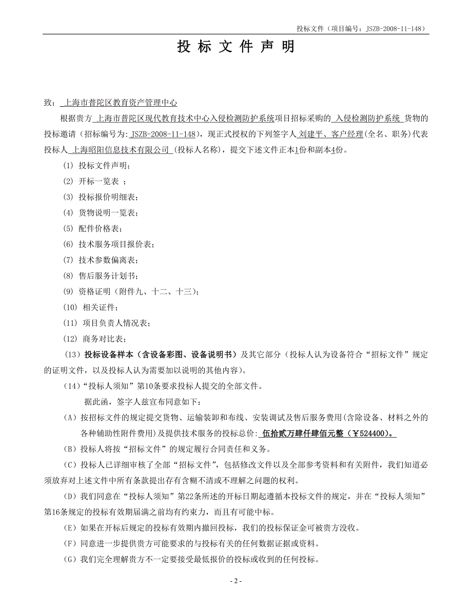 标书投标某市现代教育技术中心入侵检测防护系统投标书昭阳_第3页