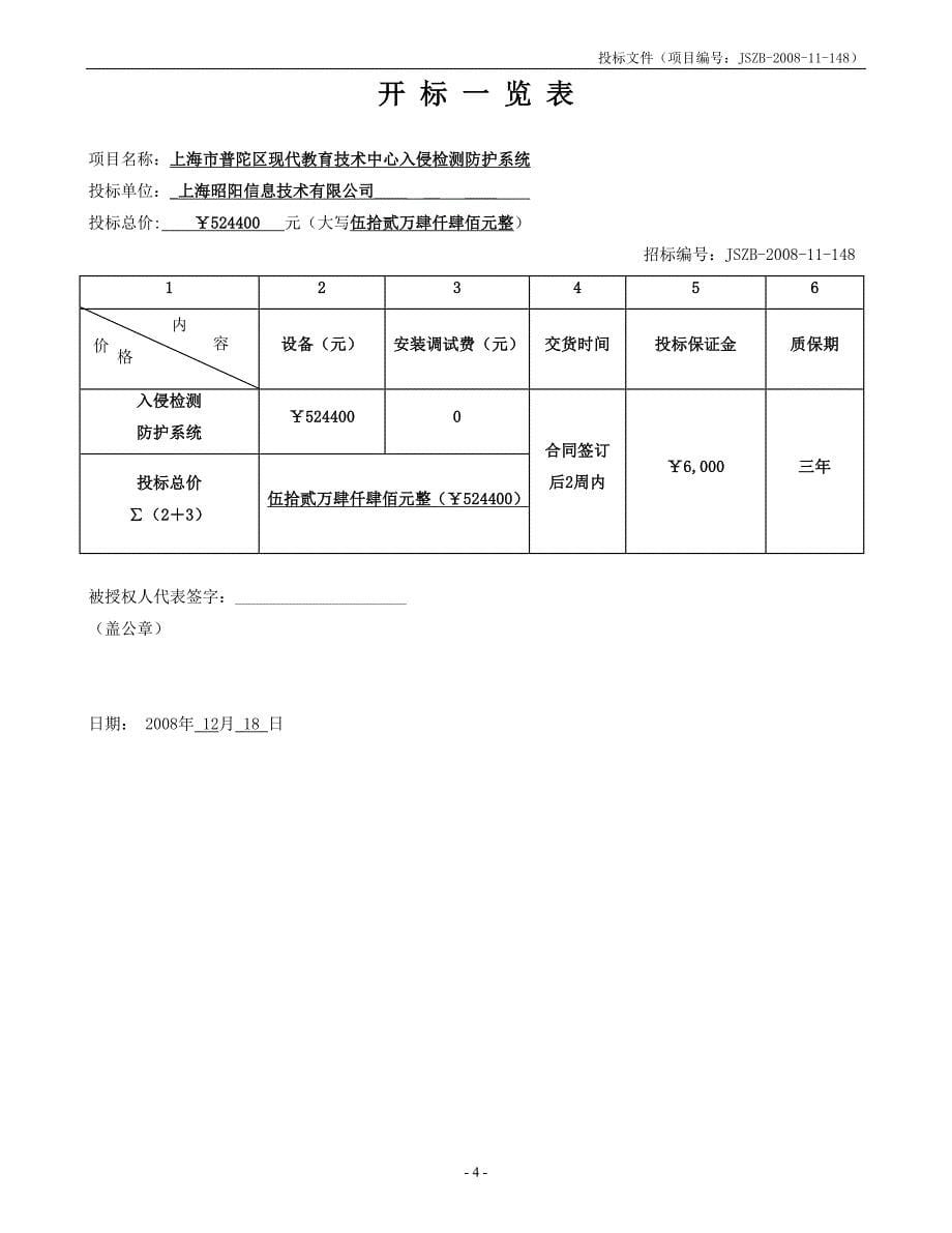 标书投标某市现代教育技术中心入侵检测防护系统投标书昭阳_第5页