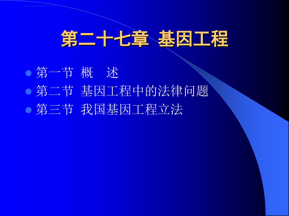 第二十七章基因工程课件_第1页