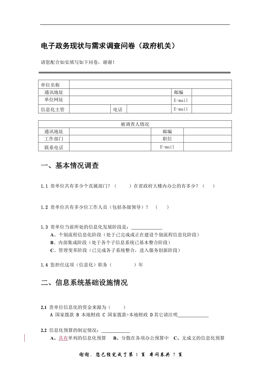 管理诊断调查问卷电子政务现状与需求调查问卷政府机关附件企业信息化_第1页