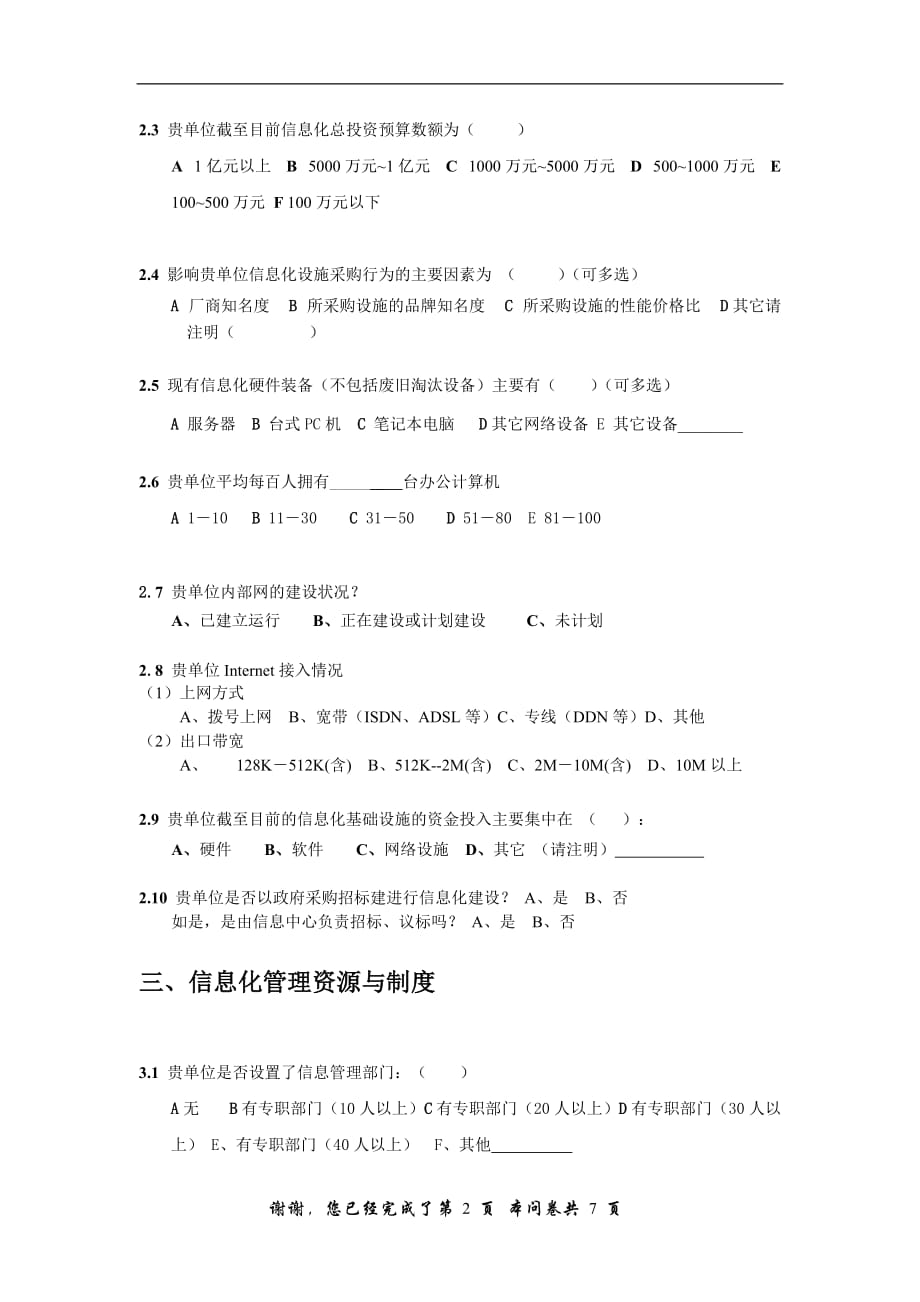 管理诊断调查问卷电子政务现状与需求调查问卷政府机关附件企业信息化_第2页