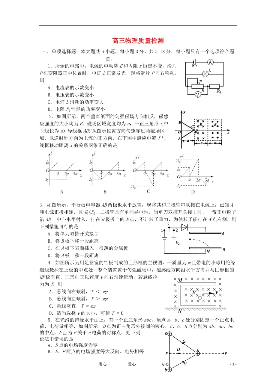 江苏省2012届高三物理元月双周练习新人教版.doc_第1页