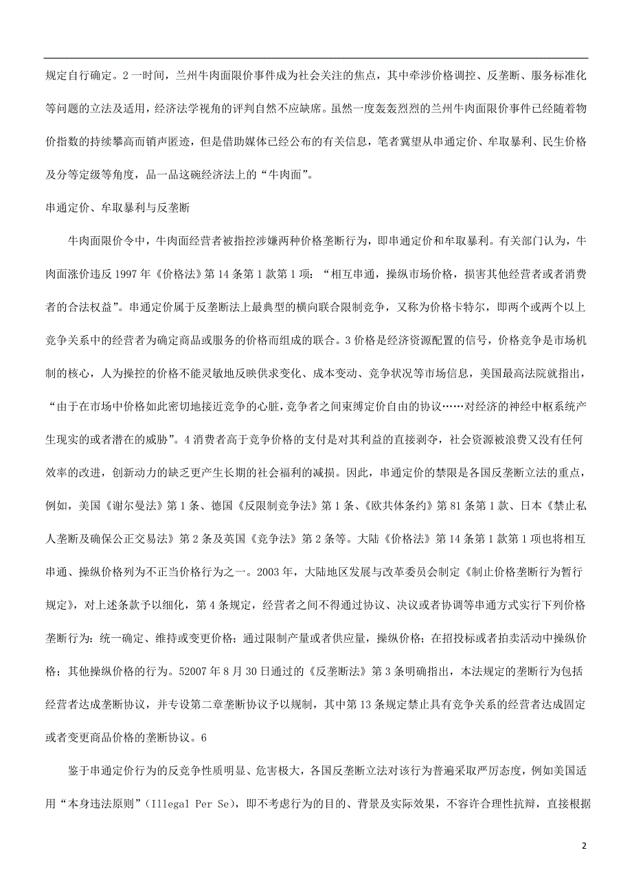 定价策略谈谈价格谈谈价格垄断民生价格与分等定级的应用_第2页