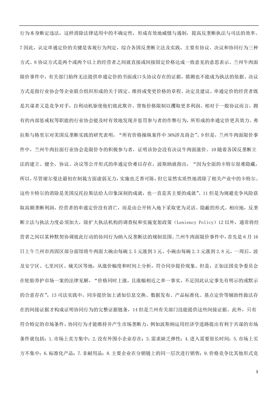 定价策略谈谈价格谈谈价格垄断民生价格与分等定级的应用_第3页