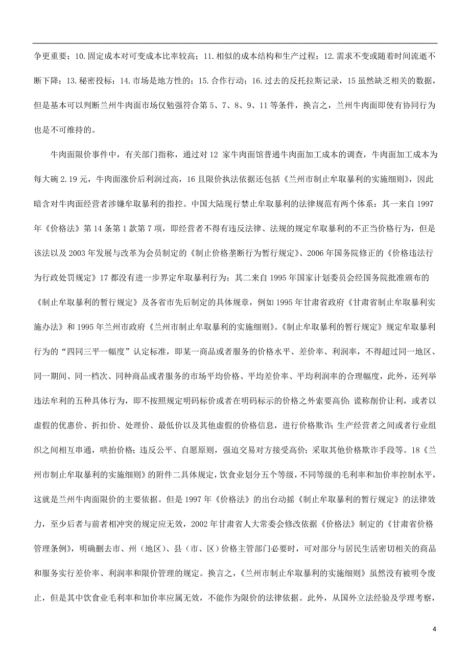 定价策略谈谈价格谈谈价格垄断民生价格与分等定级的应用_第4页